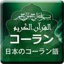 Quran with Japanese Translatio aplikacja