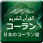 Quran with Japanese Translatio icône