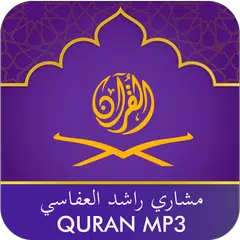 Quran Mp3 Mishari Rashid Al-Af アプリダウンロード