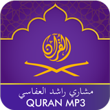 Quran Mp3 Mishari Rashid Al-Af icône