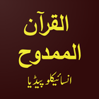 Al-Quran Al-Mamdooh Cyclopedia иконка