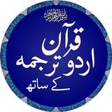 Quran with Urdu Translation icon