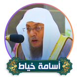 القرآن بصوت الشيخ أسامة خياط