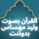APK القرآن بصوت وليد مهساس بدوننت