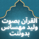 القرآن بصوت وليد مهساس بدوننت