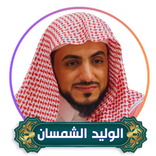 قران الوليد الشمسان بدون نت