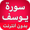 سورة يوسف كاملة بدون انترنت APK