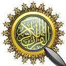 القرآن ابحث APK