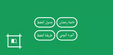 جدول حفظ القران طريقة & تثبيت