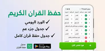 جدول حفظ القران: الورد اليومي