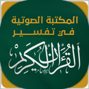 مكتبة تفسير القران الكريم APK