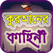 কুরআনের গল্প ~ কুরআনের কথা qur