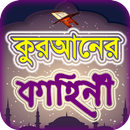 কুরআনের গল্প ~ কুরআনের কথা qur APK