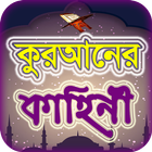 কুরআনের গল্প icon