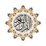 Al QURAN - القرآن الكريم