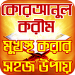 কোরআন শরীফ মুখস্ত করার খুব সহজ