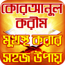 কোরআন শরীফ মুখস্ত করার খুব সহজ APK