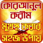 কোরআন শরীফ মুখস্ত করার খুব সহজ icon