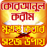 কোরআন শরীফ মুখস্ত করার খুব সহজ icon