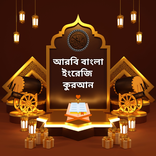 ”Al Quran Arabic English Bangla