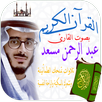 القران الكريم عبدالرحمن مسعد APK