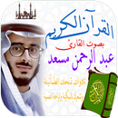 القران الكريم عبدالرحمن مسعد APK