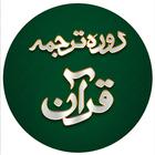 Daura Tarjuma e Quran icon