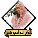 القران احمد سعيد مندور بدون نت APK