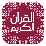 تطبيق القرآن الكريم ikon
