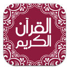 Icona تطبيق القرآن الكريم