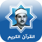 القرآن محمود علي البنا icône