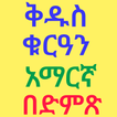 ቅዱስ ቁርአን አማረኛ ትርጉም በድምፅ
