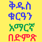 ቅዱስ ቁርአን አማረኛ ትርጉም በድምፅ icon