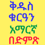 ቅዱስ ቁርአን አማረኛ ትርጉም በድምፅ