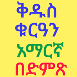 ቅዱስ ቁርአን አማረኛ ትርጉም በድምፅ icon