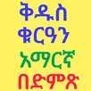 ቅዱስ ቁርአን አማረኛ ትርጉም በድምፅ APK