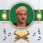 محمد صديق المنشاوي القرآن الكريم MP3 icône