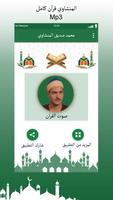 محمد صديق المنشاوي القرآن الكريم MP3 capture d'écran 1