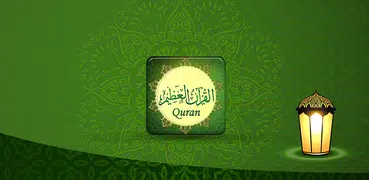 القرآن المبسط - مصمم للقراءة Q