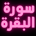 سورة البقرة : جميع الاصوات biểu tượng