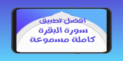 سورة البقرة : جميع الاصوات ảnh chụp màn hình 3