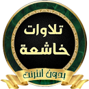 APK تلاوات خاشعة تقشعر البدن و تدم