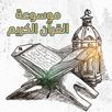 Noble Quran encyclopedia APK