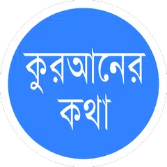 কুরআনের কথা (Quraner Kotha) アプリダウンロード