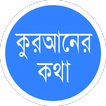 কু’রআনের কথা Quraner Kotha