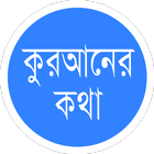 কু’রআনের কথা Quraner Kotha icon