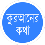 কু’রআনের কথা Quraner Kotha icon