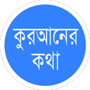 কুরআনের কথা (Quraner Kotha) APK