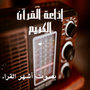 اذاعة القرآن الكريم بث مباشر APK