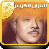 قران عبد الباسط عبد الصمد القر أيقونة